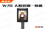 程象科技重磅推出 W7D 人脸识别一体机